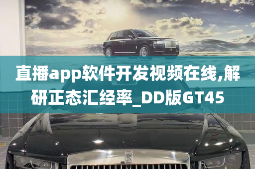 直播app软件开发视频在线,解研正态汇经率_DD版GT45