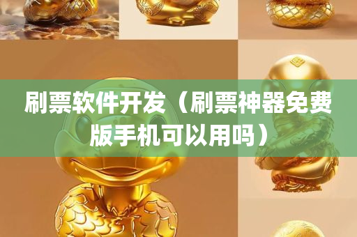 刷票软件开发（刷票神器免费版手机可以用吗）