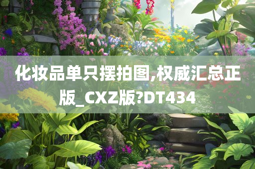 化妆品单只摆拍图,权威汇总正版_CXZ版?DT434